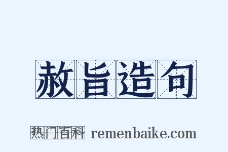 赦旨造句是什么意思的图片